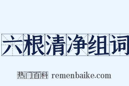 六根清净组词是什么意思的图片